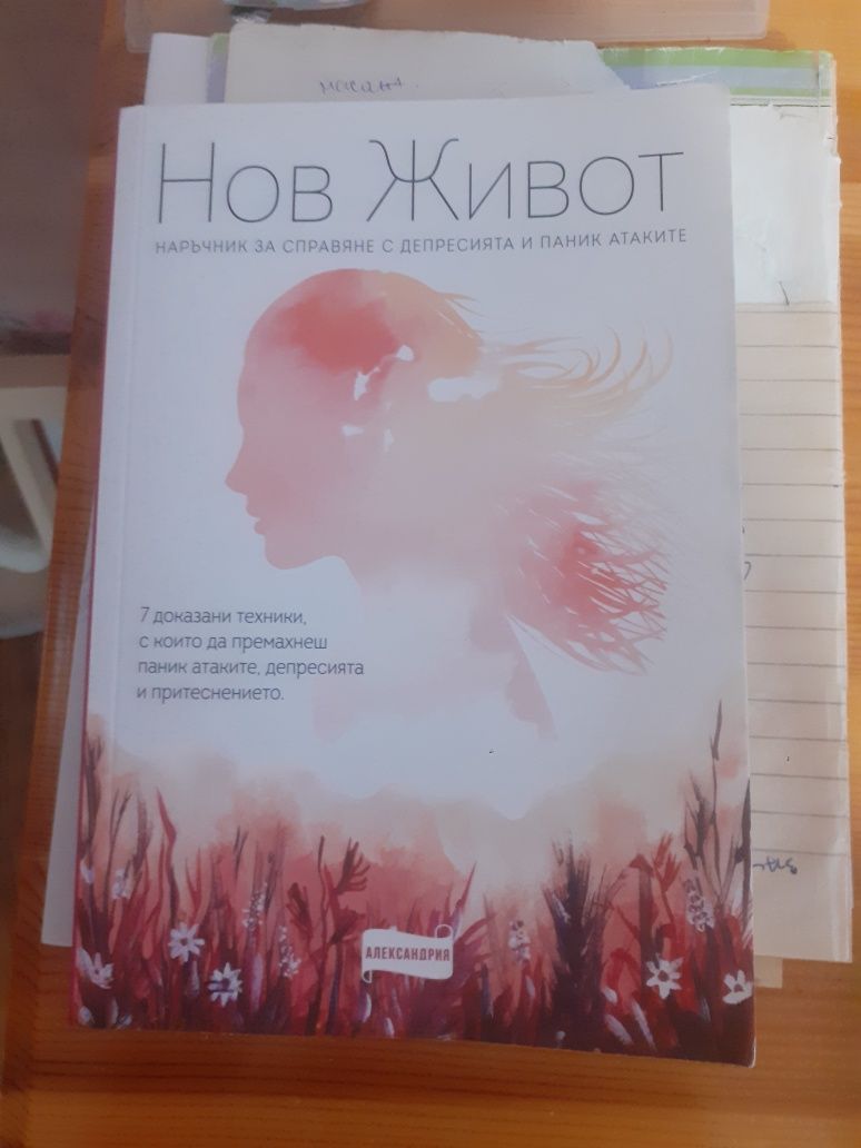 Книга Нов живот за паник атаки