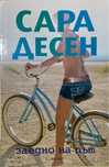 Книга: “Заедно на път”