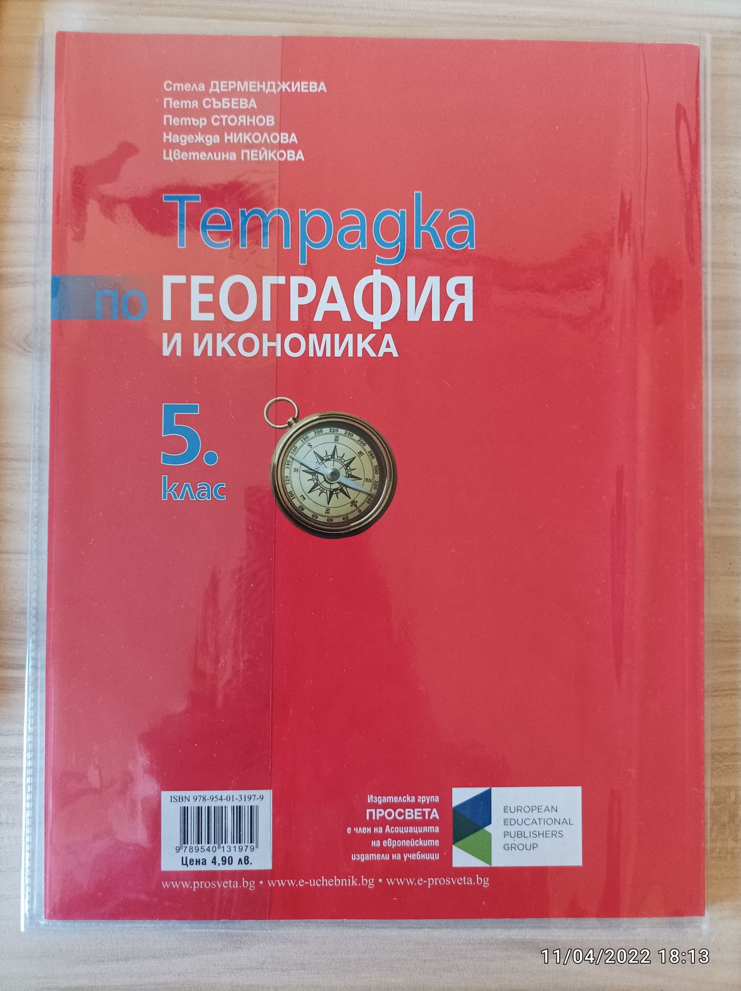 Учебна тетрадка по география и икономика за 5 клас, изд. Просвета