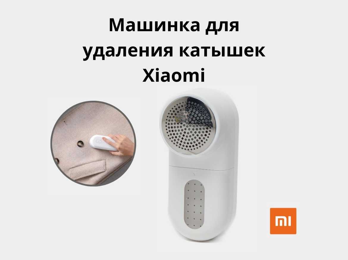 Машинка для удаления катышек Xiaomi портативная для одежды