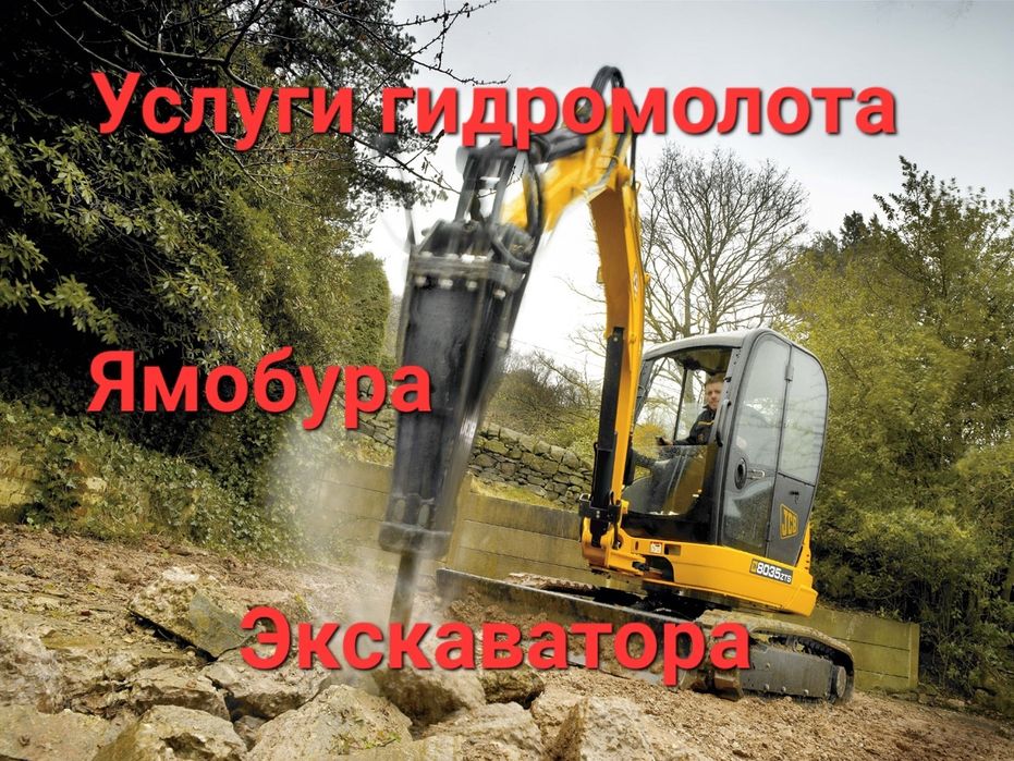 Услуги мини экскаватора миниэкскаватор, гидромолот,  ямобур