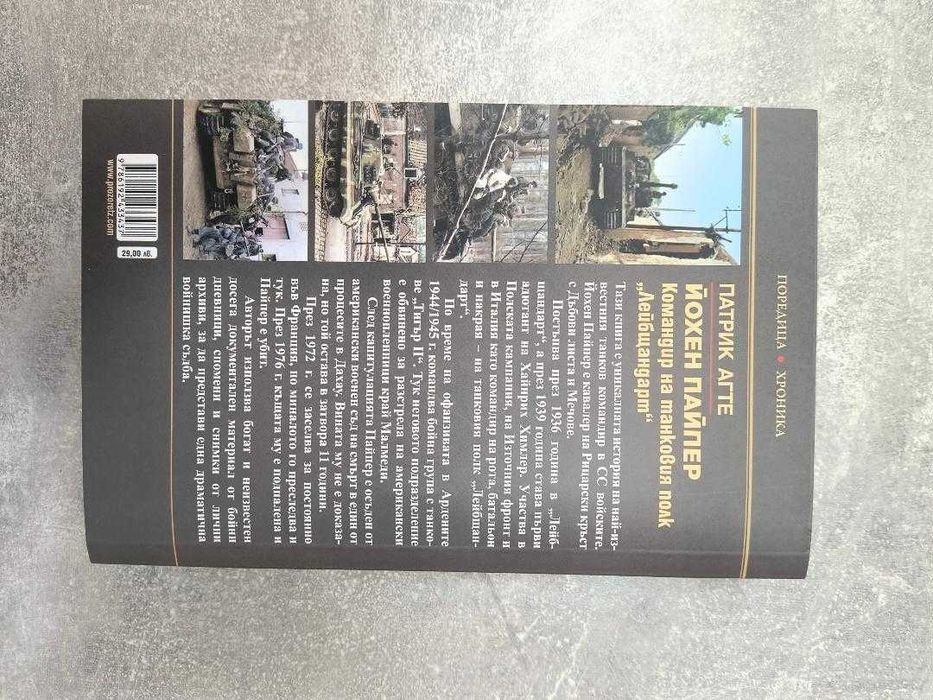 Книга втора Йохен Пайпер Командир на танковия полк Лейбщандарт