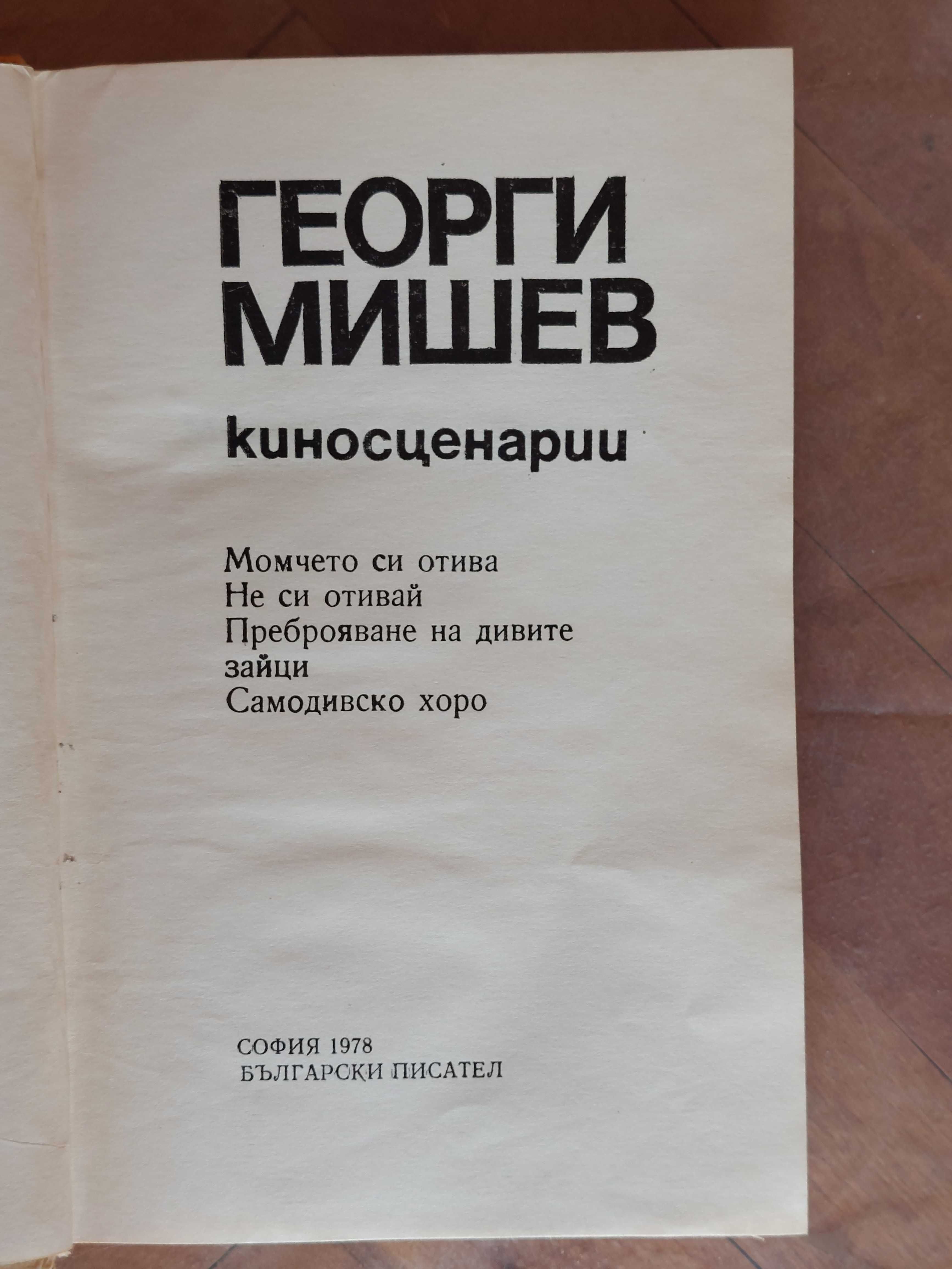 Книга - Георги Мишев - киносценарии