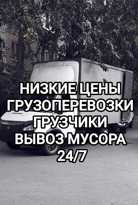 Грузоперевозки доставка газель грузчики.