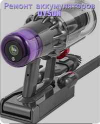 Ремонт аккумулятора dyson