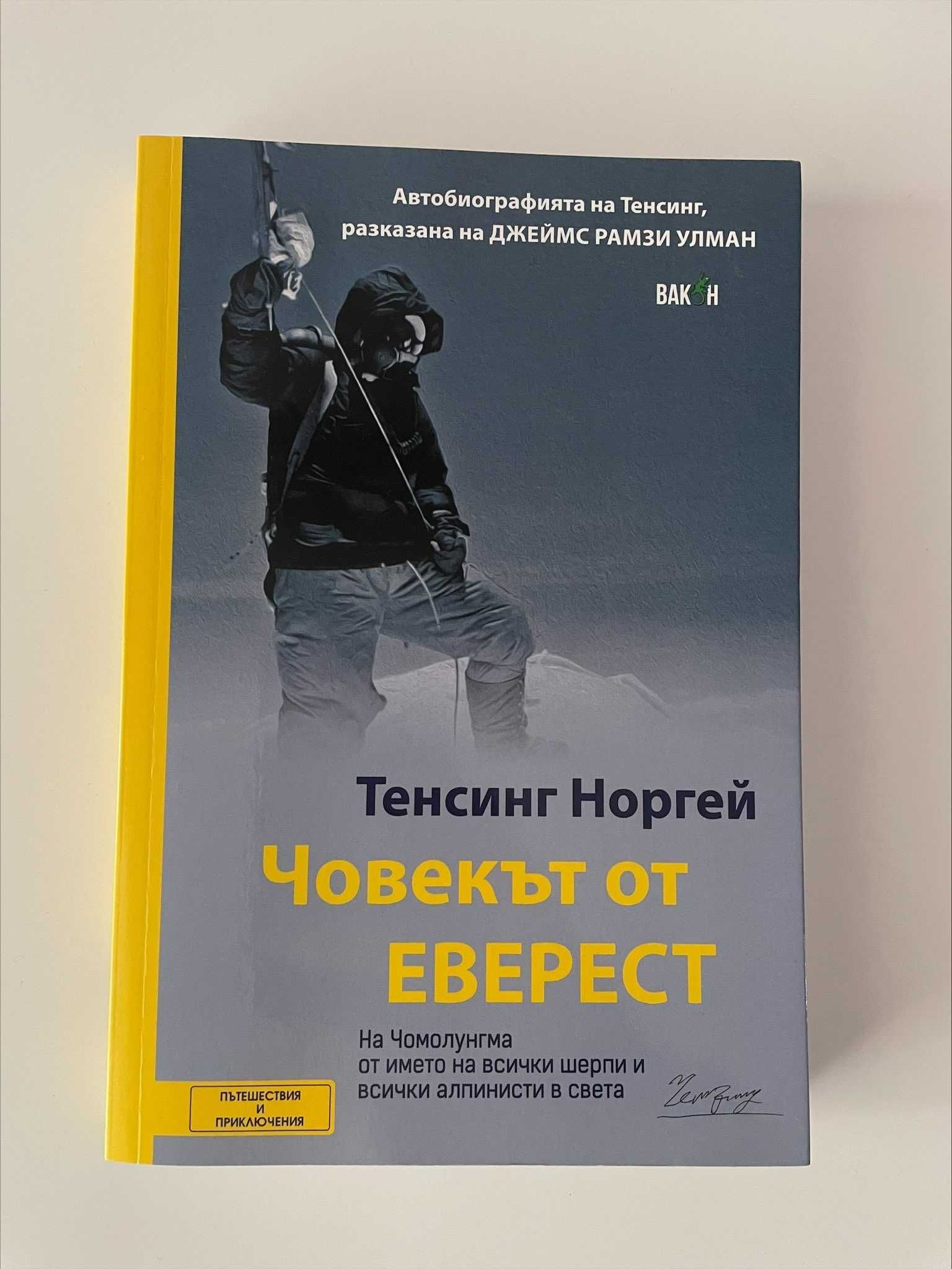 Човекът от Еверест - Автобиография на Тенсинг Норгей