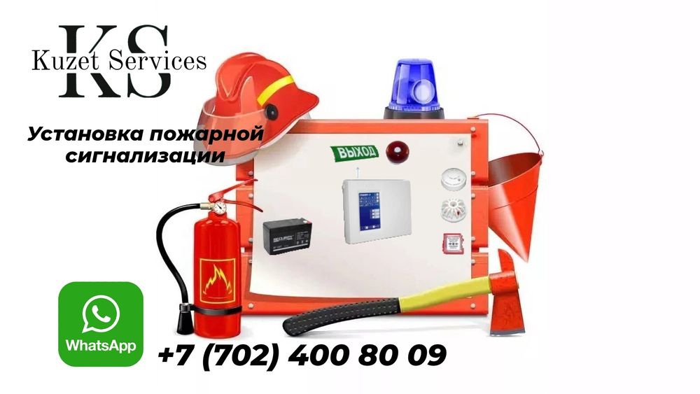 Установка охранно-тревожной, пожарной сигнализации