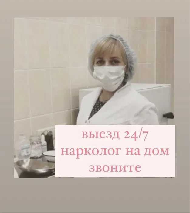 Нарколог, Вывод из запоя, Капельница, Медсестра на дом, Интоксикация,