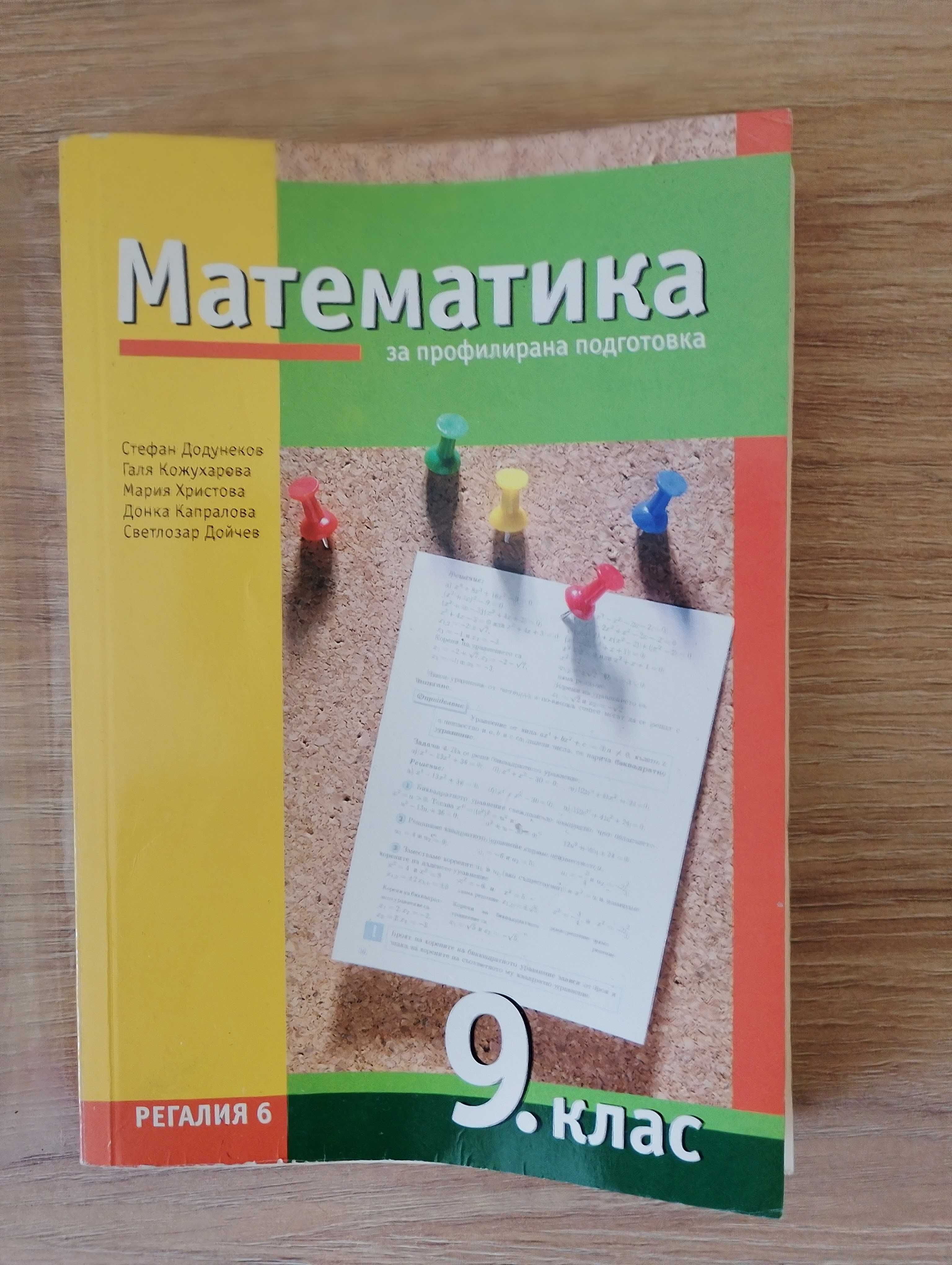Учебник по Математика за 9. клас - Профилирана подготовка (Регалия 6)