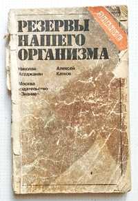 книга "Резервы нашего организма" Агаджанян Н.А., Катков А.Ю, 1981 г.