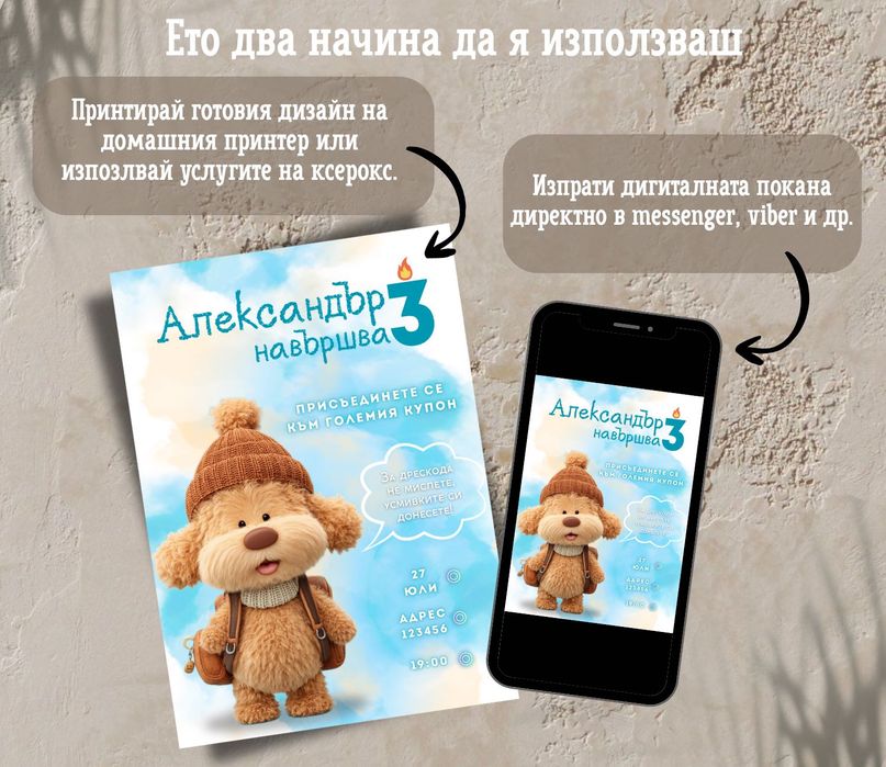Персонализирана покана за всеки повод
