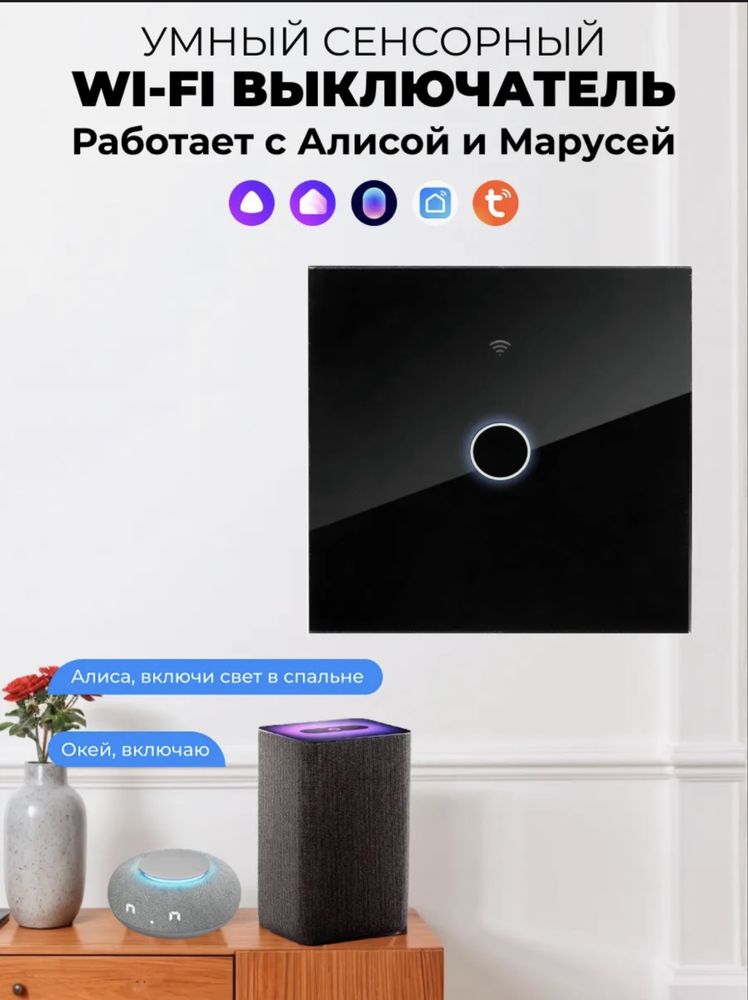 Умный сенсорный WiFi-выключатель