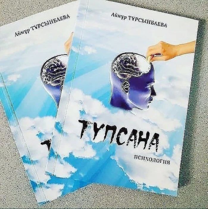 Айнұр Тұрсынбаева Түпсана электронды кітап