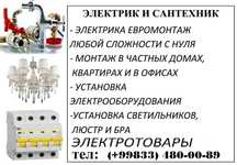 Электрик ва сантехник хизмати