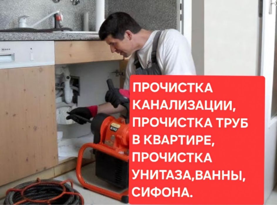 Прочистки труб,засор,чистка канализационный труб