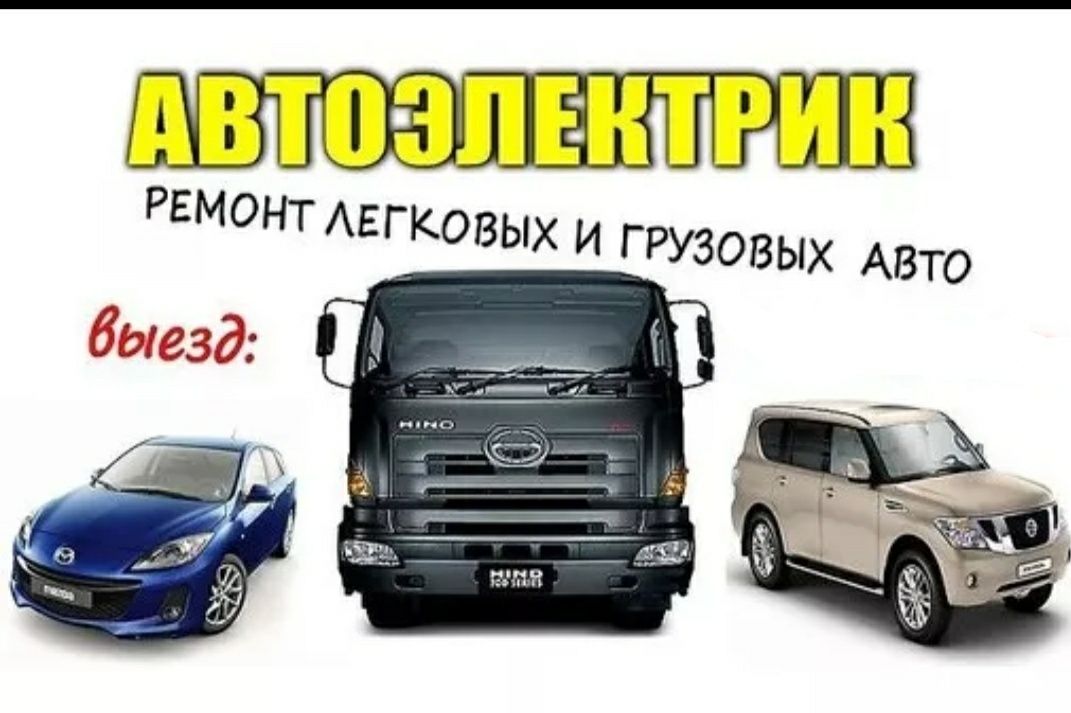 Компьютерная диагностика. От 5000. Вскрытие авто. Автоэлектрик астана.