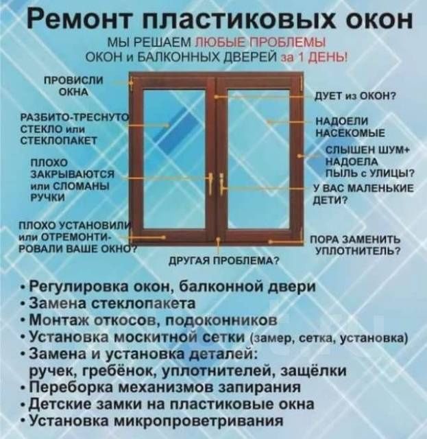 Ремонт пластиковых окон