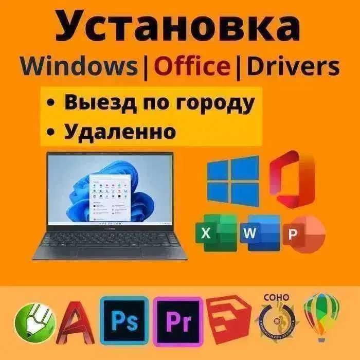 Услуги специалиста Установка Виндоус Виндовс (Windows) 7-10-11 Выезд