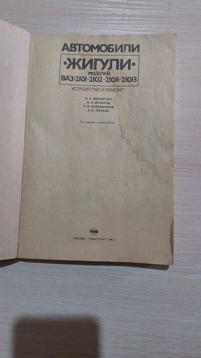 Справочник по устройству и ремонту автомобиля "жигули"