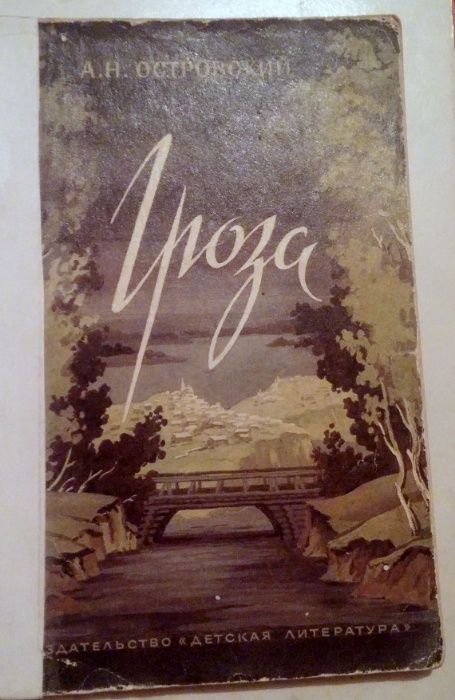 Островский. Гроза.