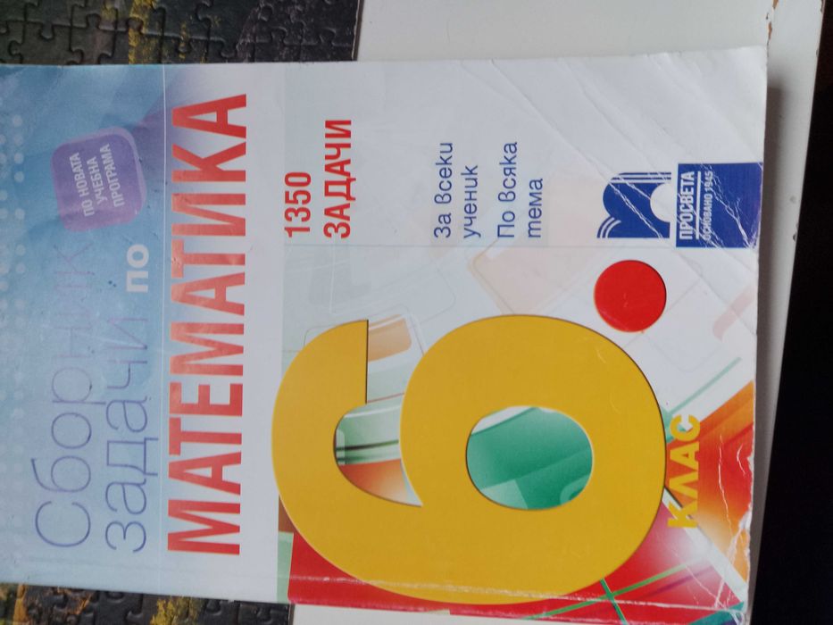 учебни помагала сборници за матура 6- 7 клас математика