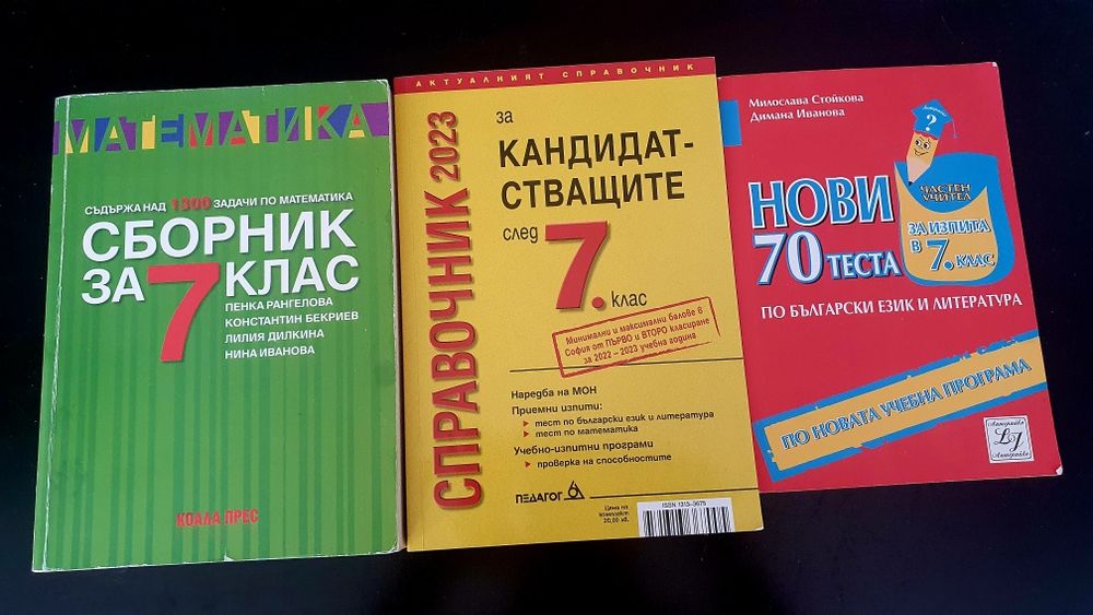 Сборници и тестове по математика 7клас
