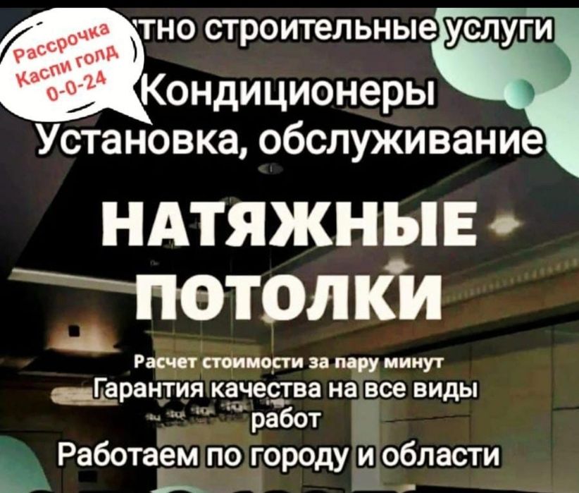 Натяжные потолки от 1000 тнг кв