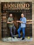 Готварска книга - Любимо от родната кухня