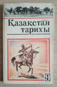 Книга - История Казахстана для 9 класса