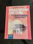 Тематични листове по география за 10. клас /Просвета/