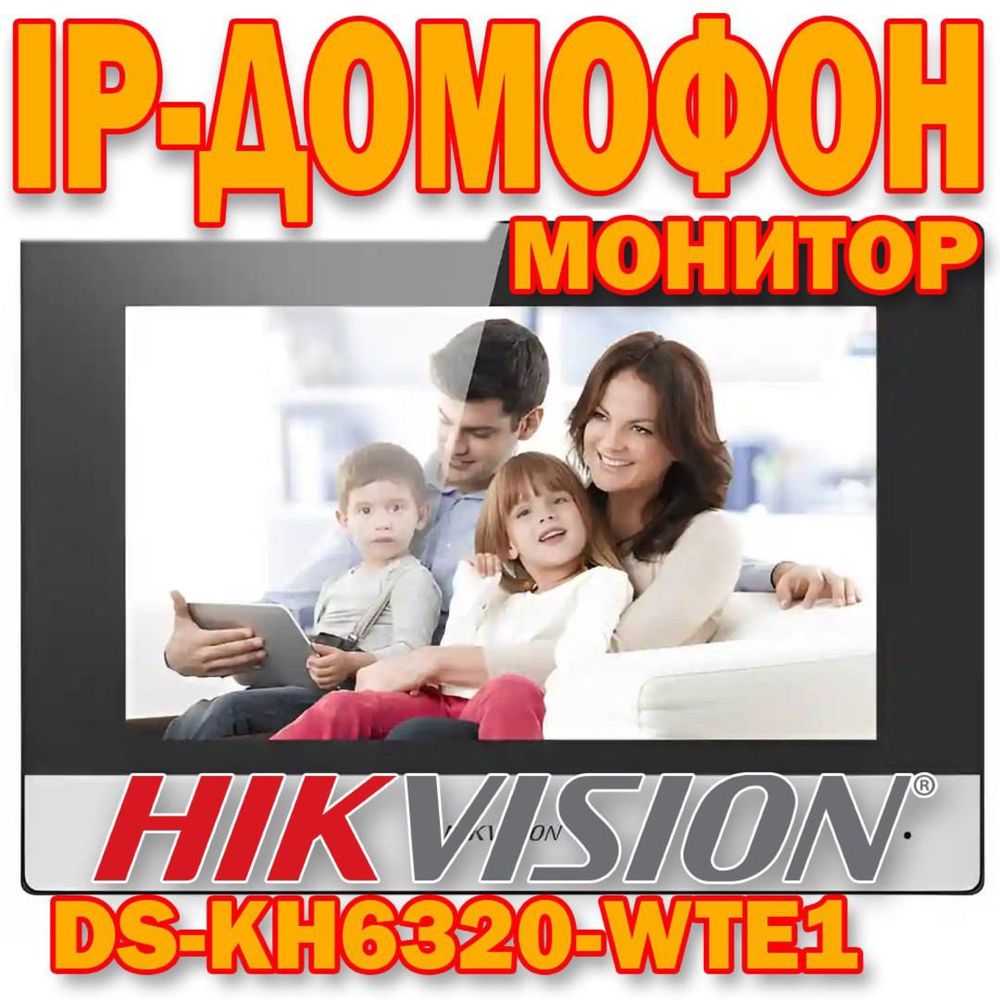 IP ДОМОФОН(монитор) Hikvision  DS KH 6320 WTE