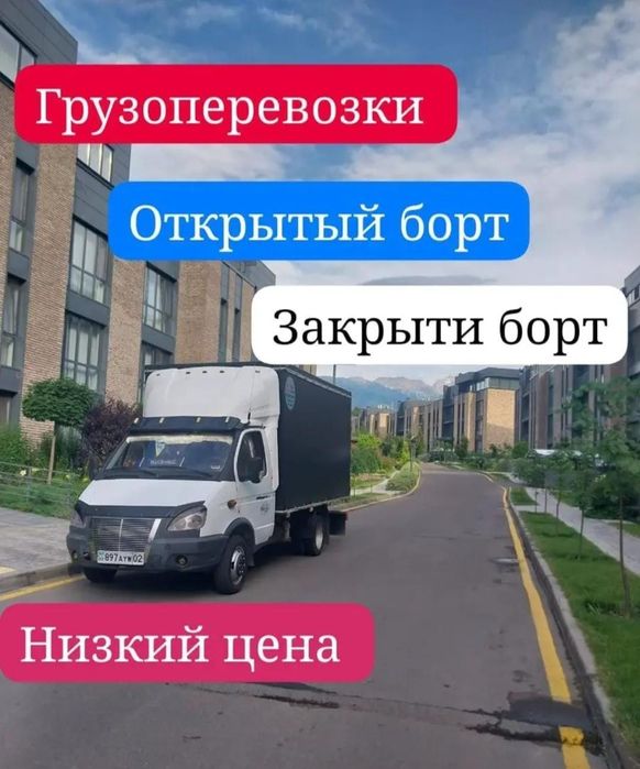 Газел и грузчик грузоперевозки