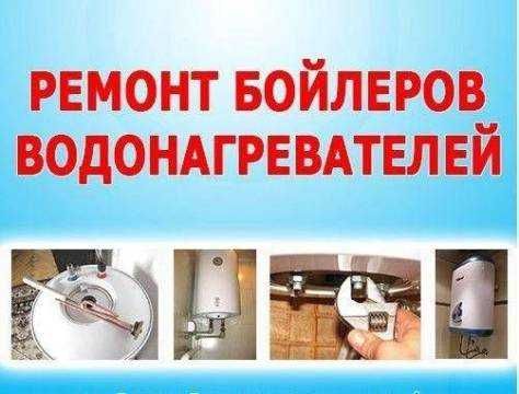 Ремонт Водонагревателя, чистка, установка.