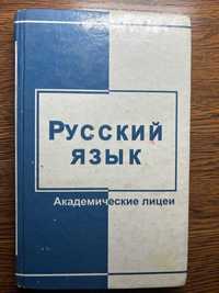 Русский язык, для акад. лицеев Рахматуллаева Г.М., Кельдиев Т.Т., 2009