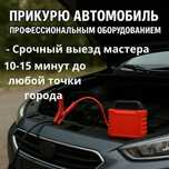 Прикурить авто Сел аккумулятор Прикурить авто на выезд Срочно Алматы