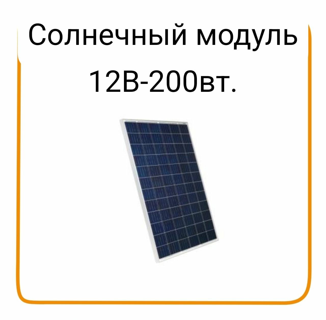 Солнечная панель 12 Вольт50 W/h.200W/h. ПОЛИКРИСТАЛЛ..