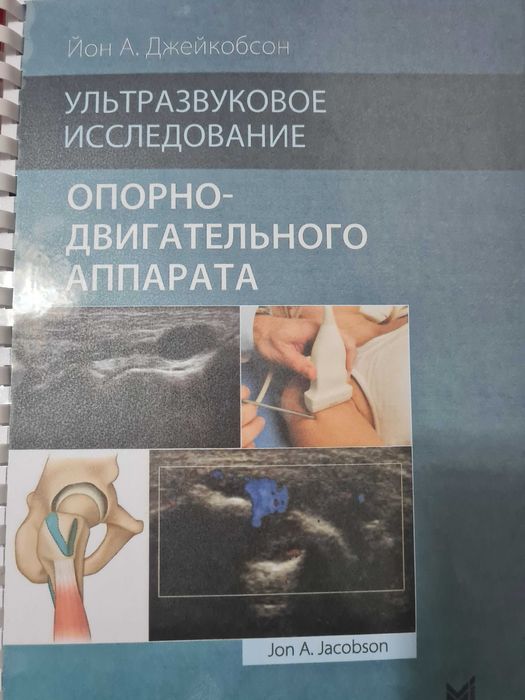 УЗИ опорно-двигательного аппарата Джекобсон