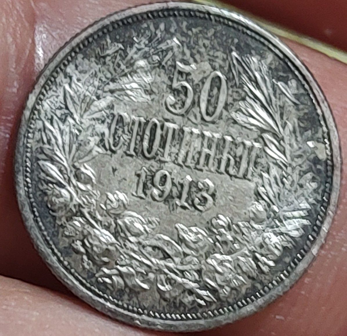 3 броя 50стотинки 1913г