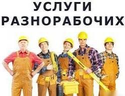 Услуги раразнарабочи