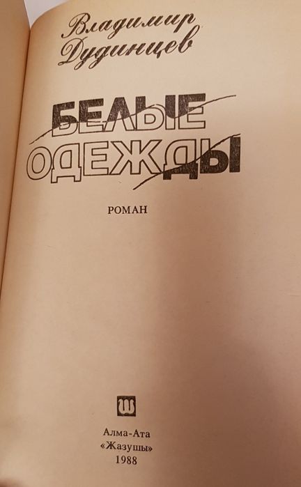 Книга Вл. Дудинцев "Белые одежды".