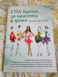 СПА бутик за красота у дома