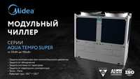 Модульный Чиллер Midea MC-SS65/RN1L Heat Pump - 65kw В наличии!