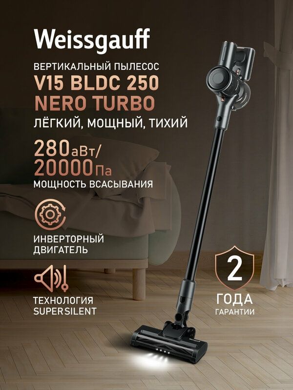 Вертикальный беспроводной пылесос Weissgauff V15 BLDC 250 Nero Turbo