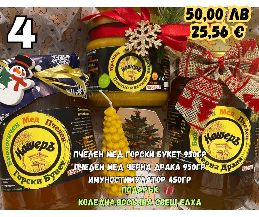 Подарък за Коледа/ пчелен мед/ пчелни продукти