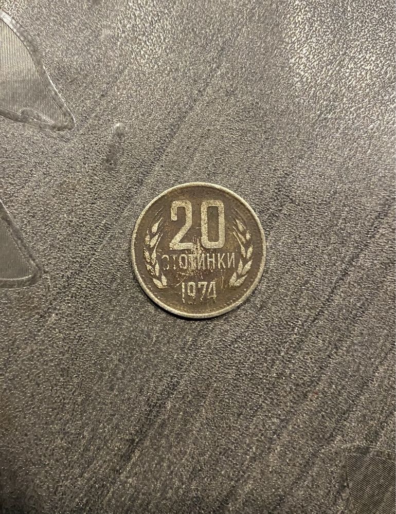 20 стотинки 1974