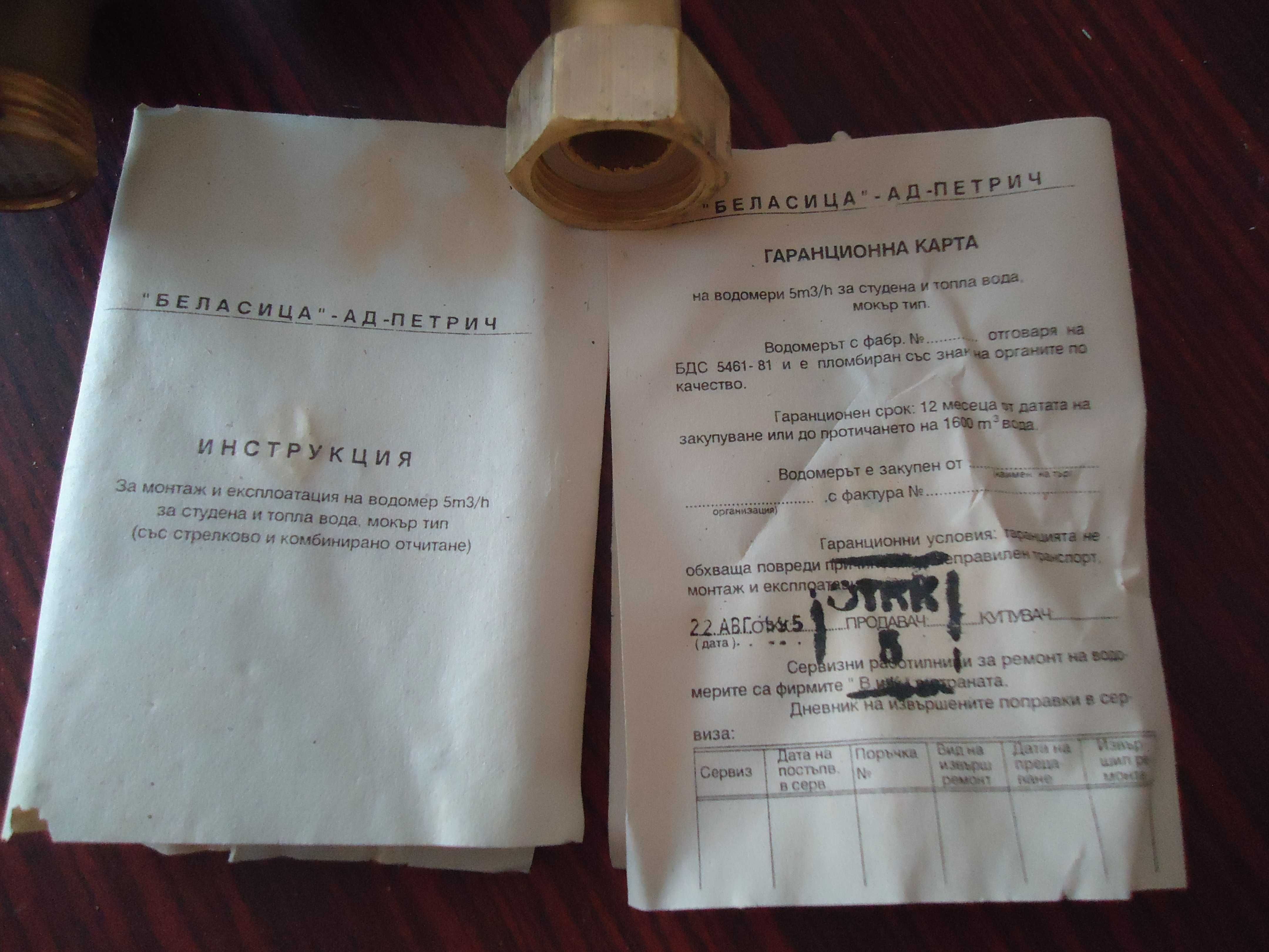 Водомер мокър тип 3/4" с марка Беласица