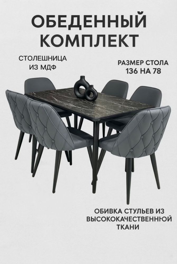 Стол и стулья 6/1