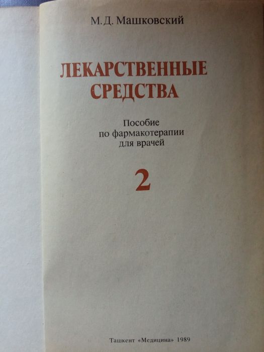 Лекарственные средства справочник в 2 - х томах  Машковский