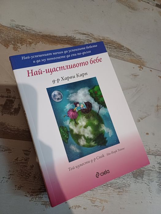 Книга Най-щастливото бебе