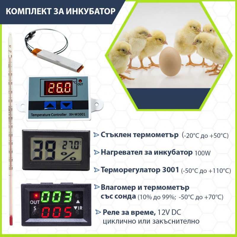 ПРОМО Комплект за инкубатор